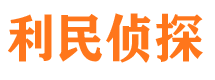 东安侦探